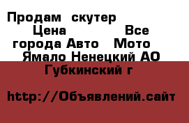  Продам  скутер  GALLEON  › Цена ­ 25 000 - Все города Авто » Мото   . Ямало-Ненецкий АО,Губкинский г.